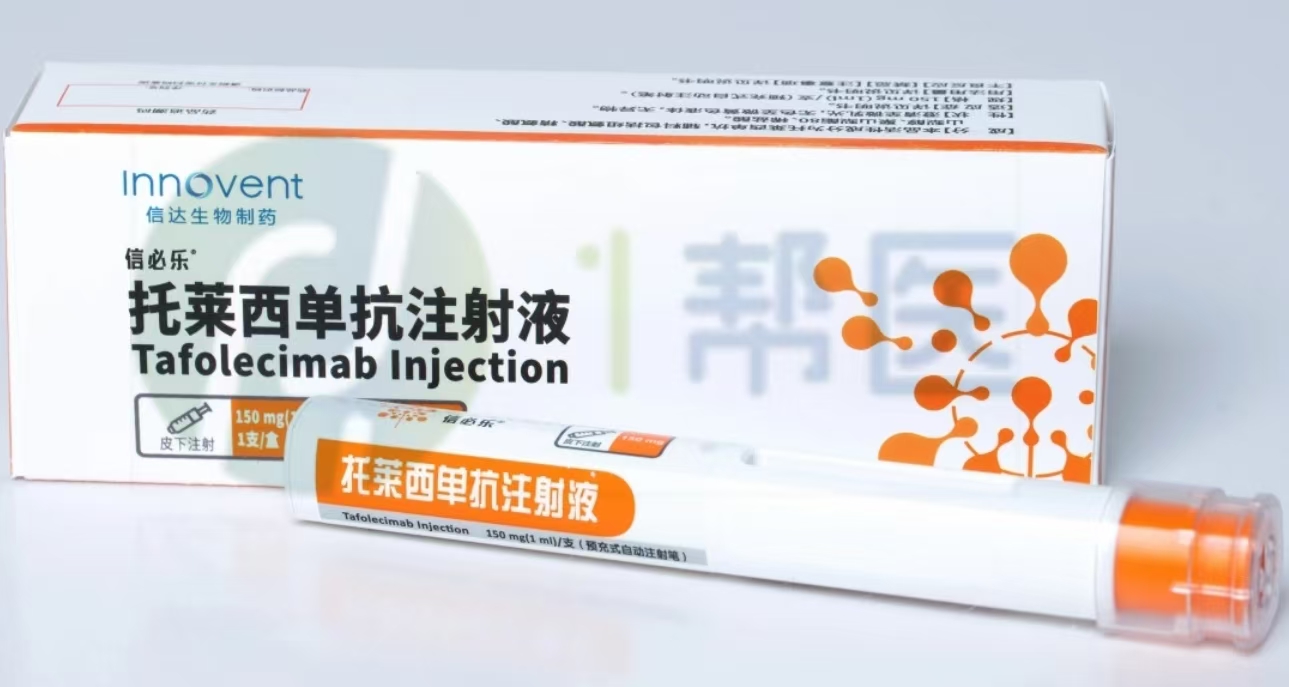 托莱西单抗注射液——实现最长6周间隔用药！(图1)