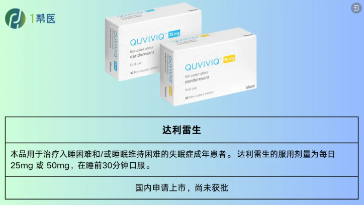 达利雷生作为失眠患者的助眠新药详细特点介绍(图1)